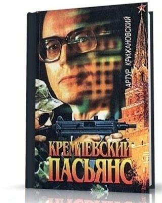 Крижановский Артур - Кремлевский пасьянс - Читать книги онлайн | Слушать аудиокниги онлайн | Электронная библиотека books-lib.com