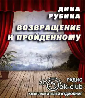 Рубина Дина - Возвращение к пройденному - Читать книги онлайн | Слушать аудиокниги онлайн | Электронная библиотека books-lib.com