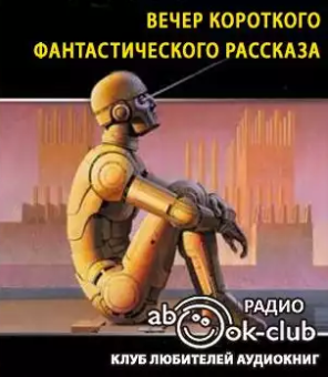 Вечер короткого фантастического рассказа - Читать книги онлайн | Слушать аудиокниги онлайн | Электронная библиотека books-lib.com