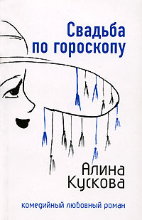Свадьба по гороскопу - Алина Кускова - Читать книги онлайн | Слушать аудиокниги онлайн | Электронная библиотека books-lib.com