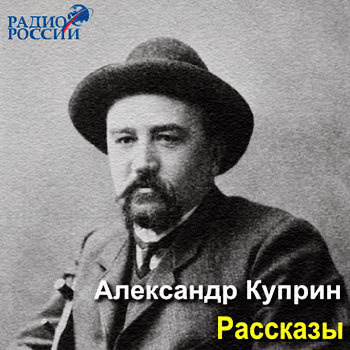 Куприн Александр - Сентиментальный роман. Осенние цветы. Вечерний гость - Читать книги онлайн | Слушать аудиокниги онлайн | Электронная библиотека books-lib.com