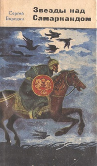 Бородин Сергей - Молниеносный Баязет - Читать книги онлайн | Слушать аудиокниги онлайн | Электронная библиотека books-lib.com
