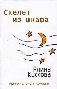 Скелет из шкафа - Алина Кускова - Читать книги онлайн | Слушать аудиокниги онлайн | Электронная библиотека books-lib.com