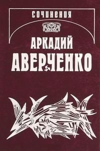 Аверченко Аркадий - Русский в Европах - Читать книги онлайн | Слушать аудиокниги онлайн | Электронная библиотека books-lib.com