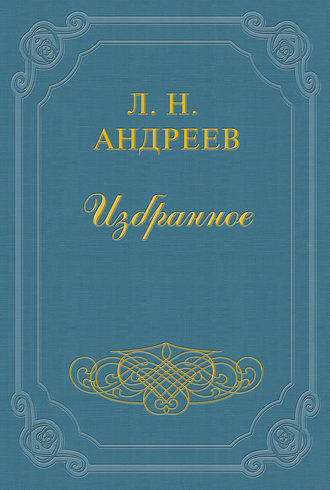 Андреев Леонид - Конец Джона-Проповедника - Читать книги онлайн | Слушать аудиокниги онлайн | Электронная библиотека books-lib.com