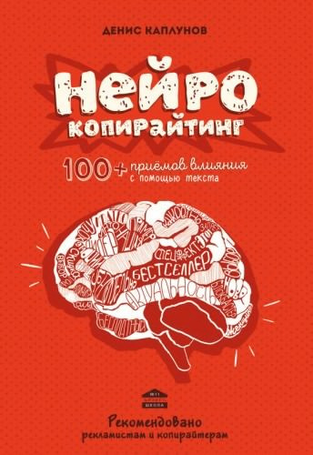 Каплунов Денис - Нейрокопирайтинг - Читать книги онлайн | Слушать аудиокниги онлайн | Электронная библиотека books-lib.com