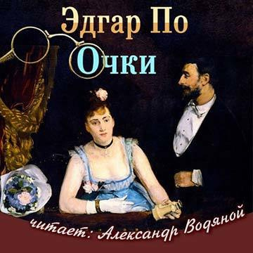 По Эдгар Аллан - Очки - Читать книги онлайн | Слушать аудиокниги онлайн | Электронная библиотека books-lib.com