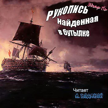 По Эдгар Аллан - Рукопись, найденная в бутылке - Читать книги онлайн | Слушать аудиокниги онлайн | Электронная библиотека books-lib.com