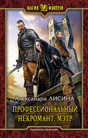 Лисина Александра - Мэтр - Читать книги онлайн | Слушать аудиокниги онлайн | Электронная библиотека books-lib.com