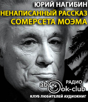 Нагибин Юрий - Ненаписанный рассказ Сомерсета Моэма - Читать книги онлайн | Слушать аудиокниги онлайн | Электронная библиотека books-lib.com