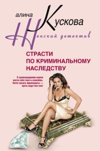 Страсти по криминальному наследству - Алина Кускова - Читать книги онлайн | Слушать аудиокниги онлайн | Электронная библиотека books-lib.com