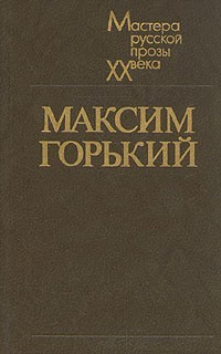 Горький Максим - Вор - Читать книги онлайн | Слушать аудиокниги онлайн | Электронная библиотека books-lib.com