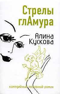 Стрелы гламура - Алина Кускова - Читать книги онлайн | Слушать аудиокниги онлайн | Электронная библиотека books-lib.com
