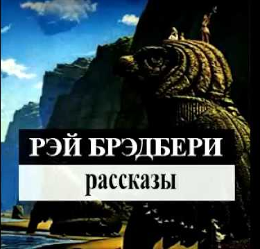 Брэдбери Рэй - Здравствуй и прощай - Читать книги онлайн | Слушать аудиокниги онлайн | Электронная библиотека books-lib.com