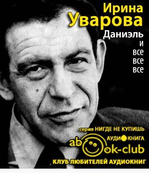 Уварова Ирина - Даниэль и все все все - Читать книги онлайн | Слушать аудиокниги онлайн | Электронная библиотека books-lib.com
