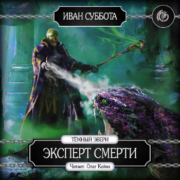 Суббота Иван - Эксперт смерти - Читать книги онлайн | Слушать аудиокниги онлайн | Электронная библиотека books-lib.com