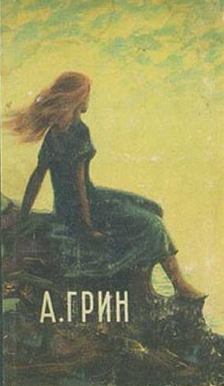 Грин Александр - Она - Читать книги онлайн | Слушать аудиокниги онлайн | Электронная библиотека books-lib.com