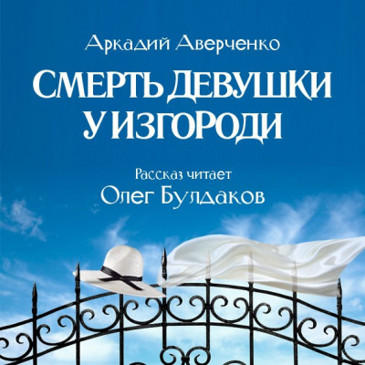Аверченко Аркадий - Смерть девушки у изгороди - Читать книги онлайн | Слушать аудиокниги онлайн | Электронная библиотека books-lib.com
