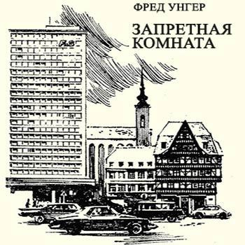 Унгер Фред - Запретная комната - Читать книги онлайн | Слушать аудиокниги онлайн | Электронная библиотека books-lib.com