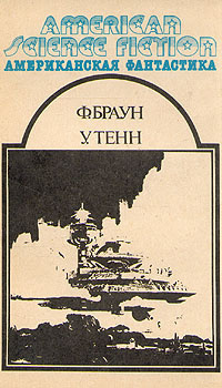 Браун Фредерик - Хобби - Читать книги онлайн | Слушать аудиокниги онлайн | Электронная библиотека books-lib.com