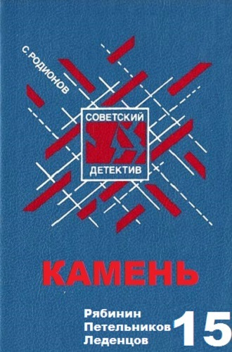 Родионов Станислав - Камень - Читать книги онлайн | Слушать аудиокниги онлайн | Электронная библиотека books-lib.com