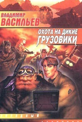 Васильев Владимир - Техник большого Киева - Читать книги онлайн | Слушать аудиокниги онлайн | Электронная библиотека books-lib.com