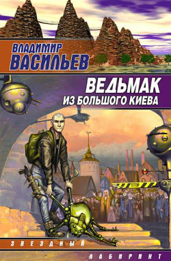 Васильев Владимир - Ведьмак из большого Киева - Читать книги онлайн | Слушать аудиокниги онлайн | Электронная библиотека books-lib.com