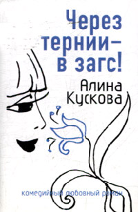 Через тернии - в загс! - Алина Кускова - Читать книги онлайн | Слушать аудиокниги онлайн | Электронная библиотека books-lib.com