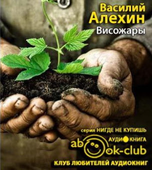 Алёхин Василий - Висожары - Читать книги онлайн | Слушать аудиокниги онлайн | Электронная библиотека books-lib.com
