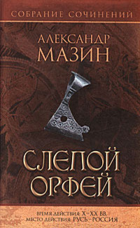 Мазин Александр - Слепой Орфей - Читать книги онлайн | Слушать аудиокниги онлайн | Электронная библиотека books-lib.com