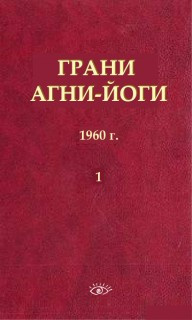 Абрамов Борис - Грани Агни-Йоги 1. 1960 год - Читать книги онлайн | Слушать аудиокниги онлайн | Электронная библиотека books-lib.com