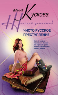Чисто русское преступление - Алина Кускова - Читать книги онлайн | Слушать аудиокниги онлайн | Электронная библиотека books-lib.com