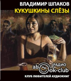 Шпаков Владимир - Кукушкины слёзы - Читать книги онлайн | Слушать аудиокниги онлайн | Электронная библиотека books-lib.com