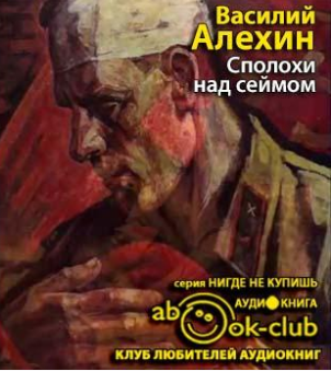 Алёхин Василий - Сполохи над Сеймом - Читать книги онлайн | Слушать аудиокниги онлайн | Электронная библиотека books-lib.com