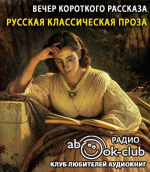 Вечер короткого рассказа. Русская классическая проза - Читать книги онлайн | Слушать аудиокниги онлайн | Электронная библиотека books-lib.com