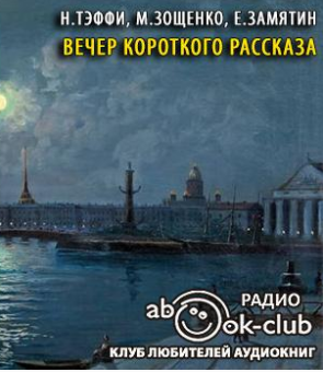 Тэффи Надежда, Зощенко Михаил, Замятин Евгений - Вечер короткого рассказа - Читать книги онлайн | Слушать аудиокниги онлайн | Электронная библиотека books-lib.com