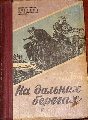 Касумов Имран, Сеидбейли Гасан - На дальних берегах - Читать книги онлайн | Слушать аудиокниги онлайн | Электронная библиотека books-lib.com