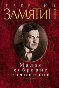 Замятин Евгений - Видение - Читать книги онлайн | Слушать аудиокниги онлайн | Электронная библиотека books-lib.com