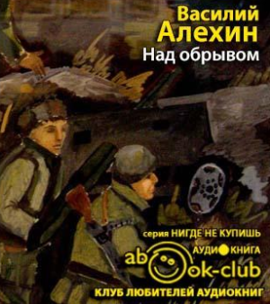 Алёхин Василий - Над обрывом - Читать книги онлайн | Слушать аудиокниги онлайн | Электронная библиотека books-lib.com