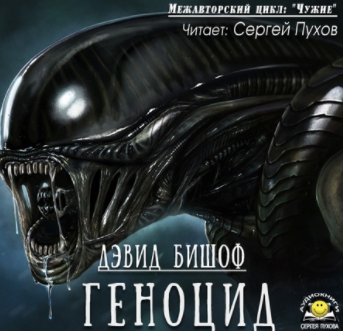Бишоф Дэвид - Геноцид - Читать книги онлайн | Слушать аудиокниги онлайн | Электронная библиотека books-lib.com