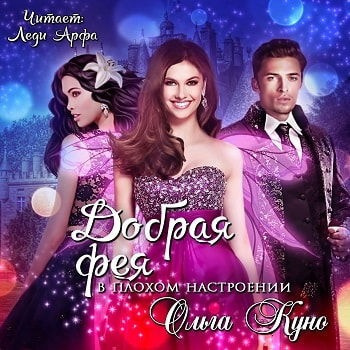 Куно Ольга - Добрая фея в плохом настроении - Читать книги онлайн | Слушать аудиокниги онлайн | Электронная библиотека books-lib.com