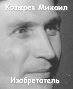 Козырев Михаил - Изобретатель - Читать книги онлайн | Слушать аудиокниги онлайн | Электронная библиотека books-lib.com