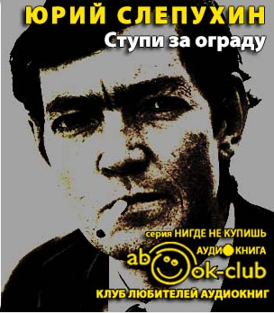 Слепухин Юрий - Ступи за ограду - Читать книги онлайн | Слушать аудиокниги онлайн | Электронная библиотека books-lib.com