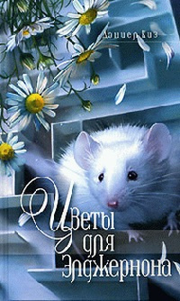 Киз Дэниел - Цветы для Элджернона - Читать книги онлайн | Слушать аудиокниги онлайн | Электронная библиотека books-lib.com