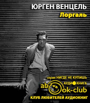 Венцель Юрген - Лоргаль - Читать книги онлайн | Слушать аудиокниги онлайн | Электронная библиотека books-lib.com