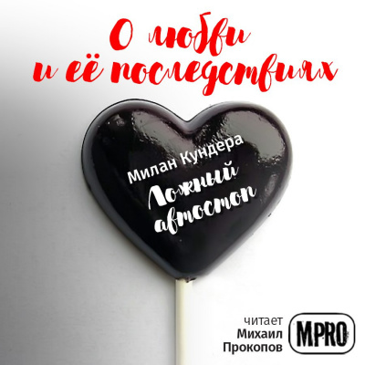 Кундера Милан - Ложный автостоп - Читать книги онлайн | Слушать аудиокниги онлайн | Электронная библиотека books-lib.com