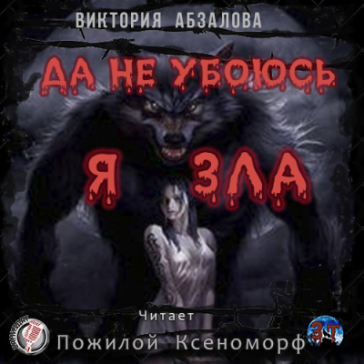 Абзалова Виктория - Да не убоюсь я зла - Читать книги онлайн | Слушать аудиокниги онлайн | Электронная библиотека books-lib.com