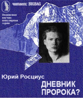 Росциус Юрий - Дневник пророка? - Читать книги онлайн | Слушать аудиокниги онлайн | Электронная библиотека books-lib.com