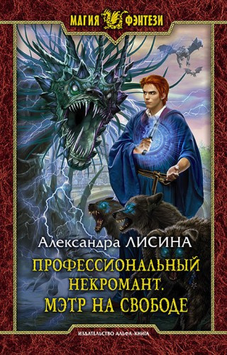 Лисина Александра - Мэтр на свободе - Читать книги онлайн | Слушать аудиокниги онлайн | Электронная библиотека books-lib.com