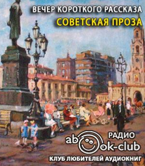 Вечер короткого рассказа. Советская проза - Читать книги онлайн | Слушать аудиокниги онлайн | Электронная библиотека books-lib.com